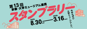 【歴史博物館】京都・大学ミュージアム連携スタンプラリー参加中です！