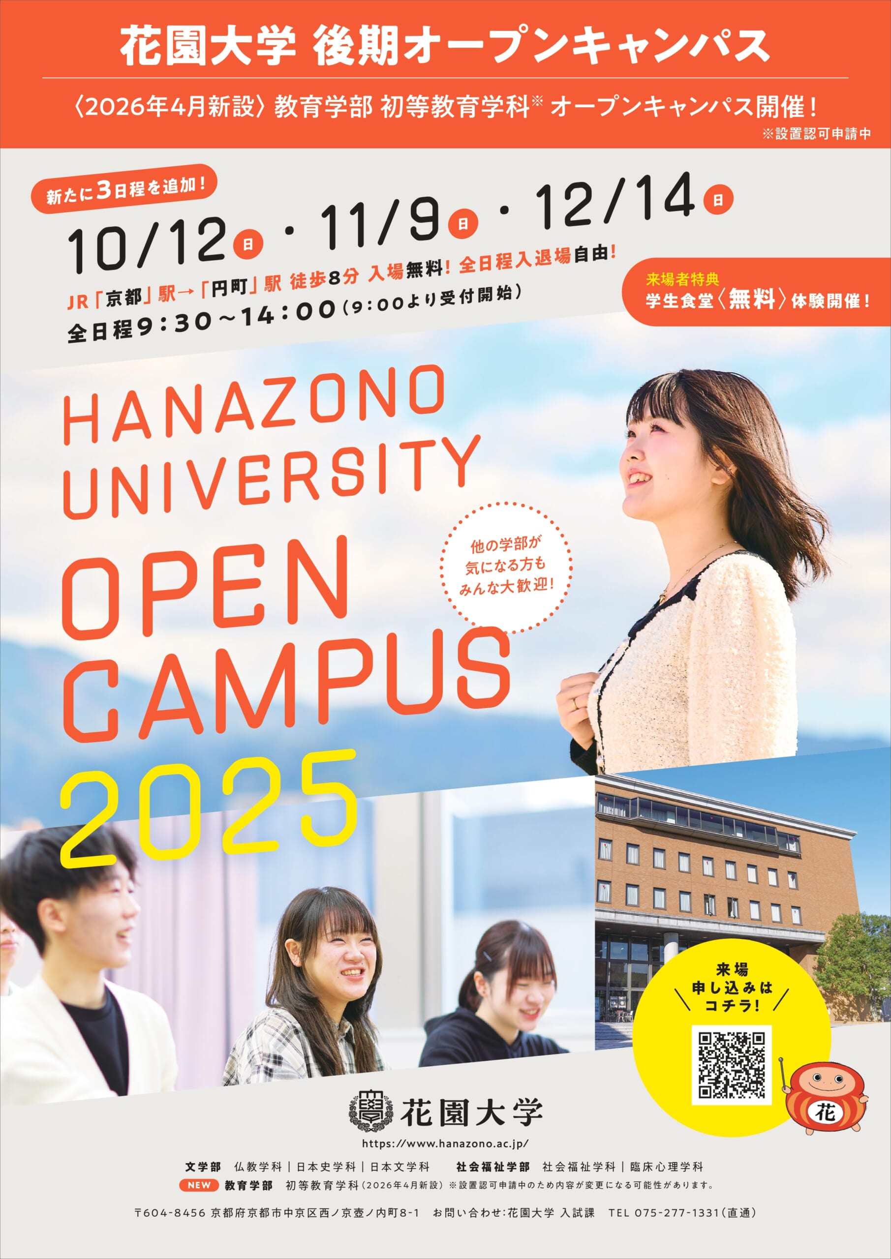 11月9日開催のオープンキャンパスの事前申込を開始しました！