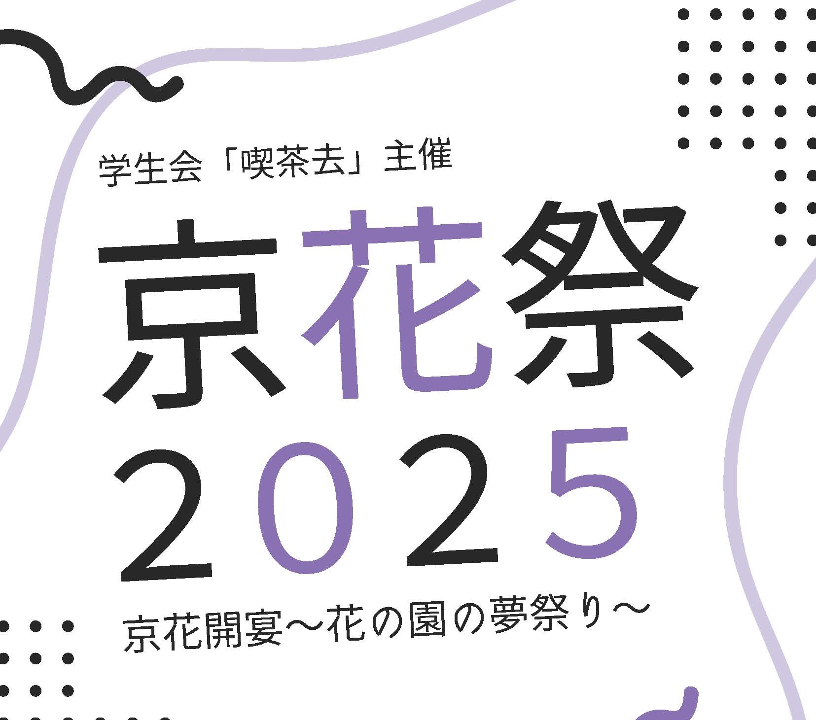 2025年度「京花祭」を開催します！