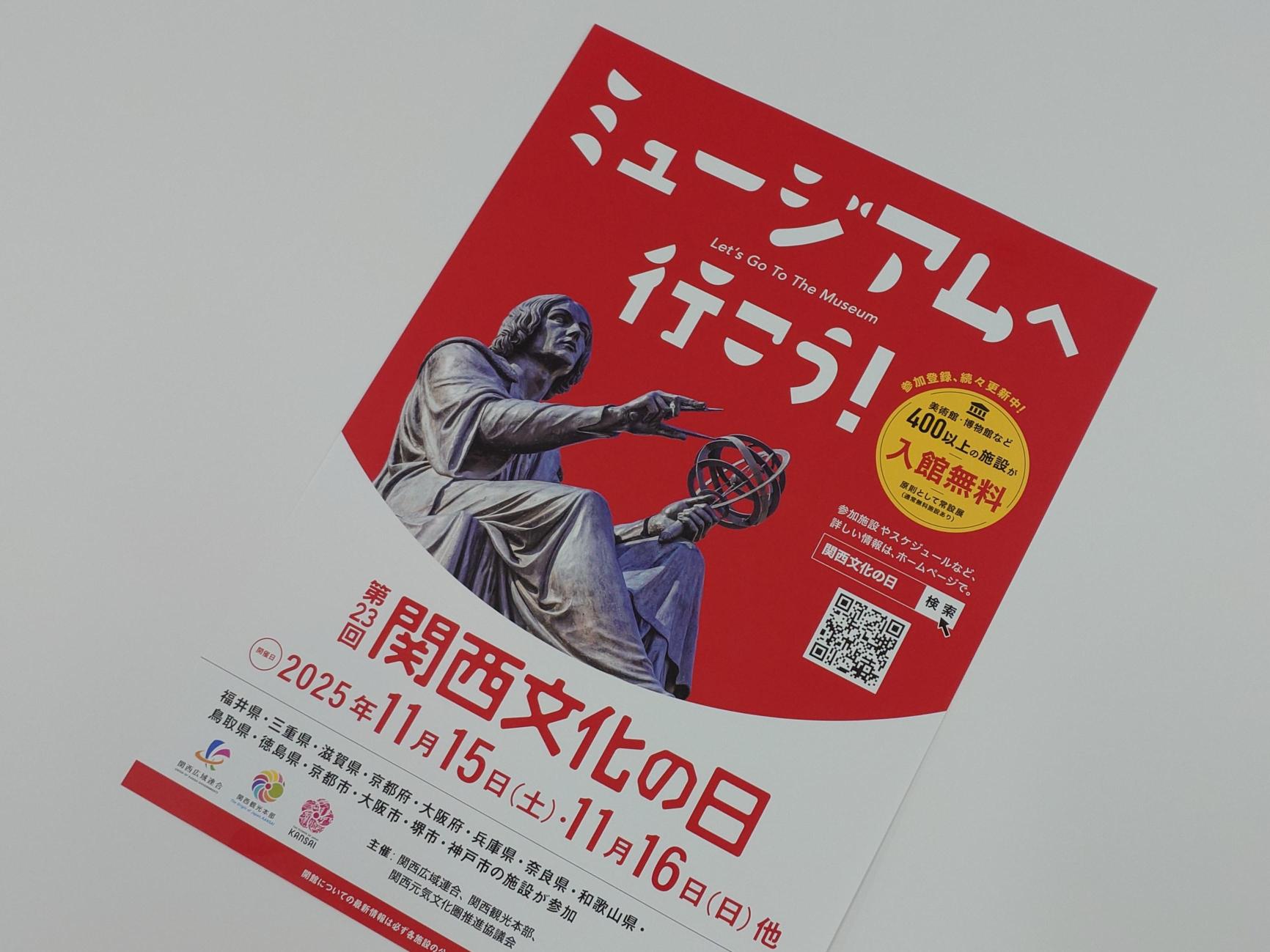 【歴史博物館】関西文化の日（11/15・11/16）開館します