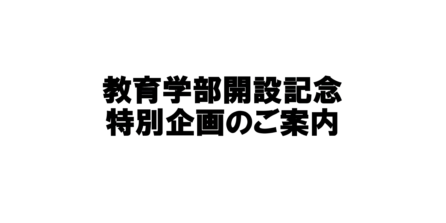 12月14日(日)教育学部開設記念特別企画-第2弾-を実施します