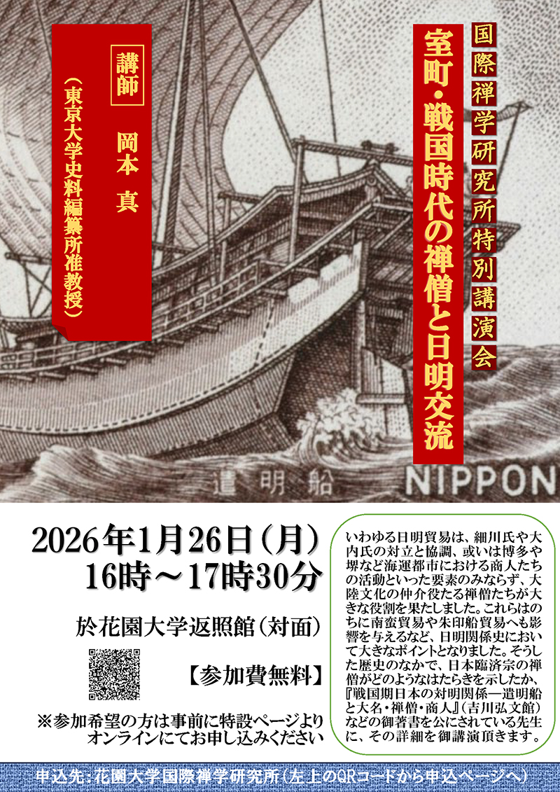 講演会「室町・戦国時代の禅僧と日明貿易」のご案内 - 花園大学