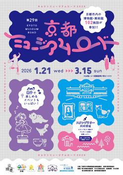 【歴史博物館】第29回京都ミュージアムロード スタンプラリーに参加します（1/21～2/2）