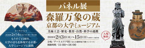 【歴史博物館】パネル展「森羅万象の蔵」に参加します（2/3～2/15）