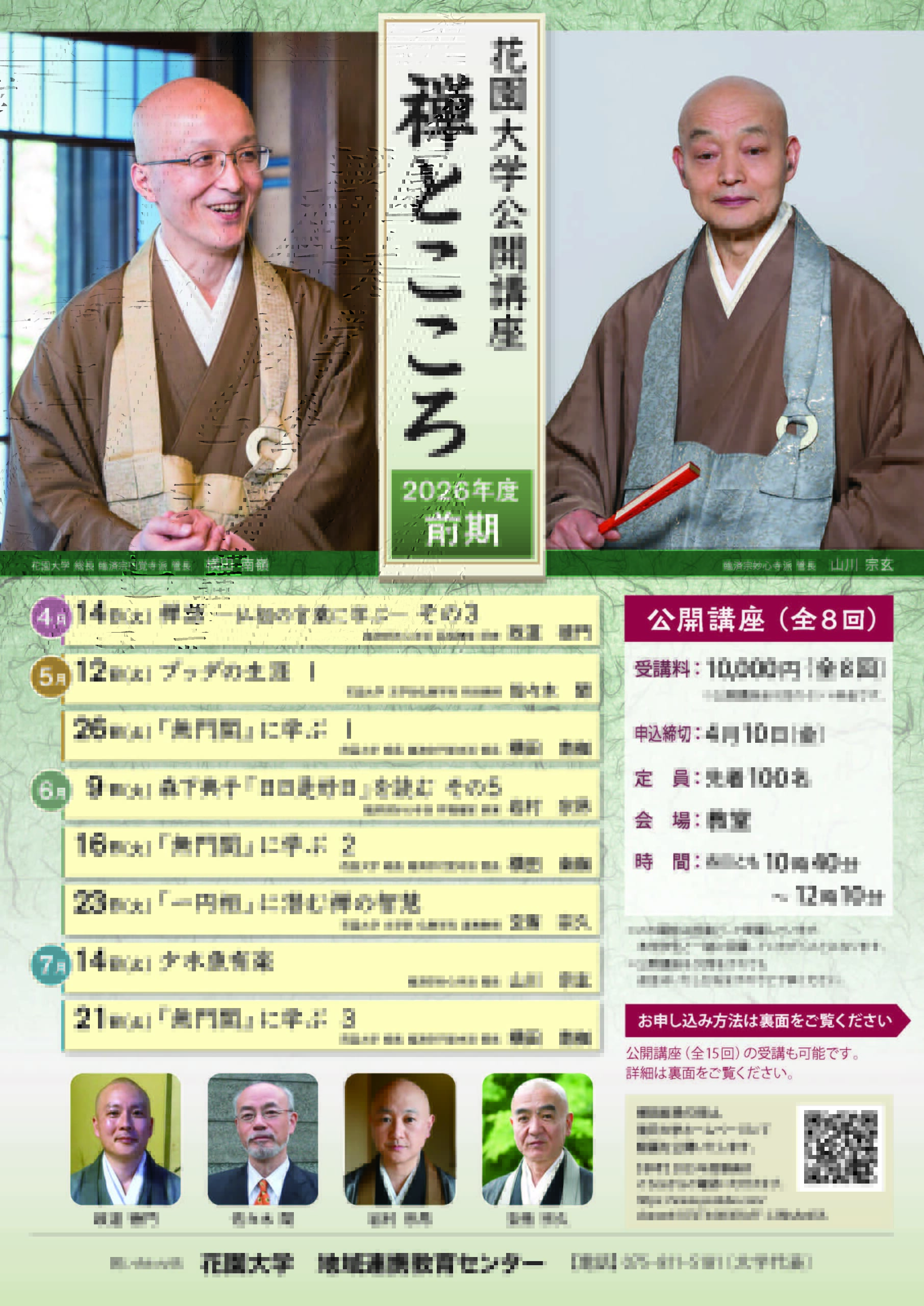 花園大学公開講座　「禅とこころ」　2026年度前期