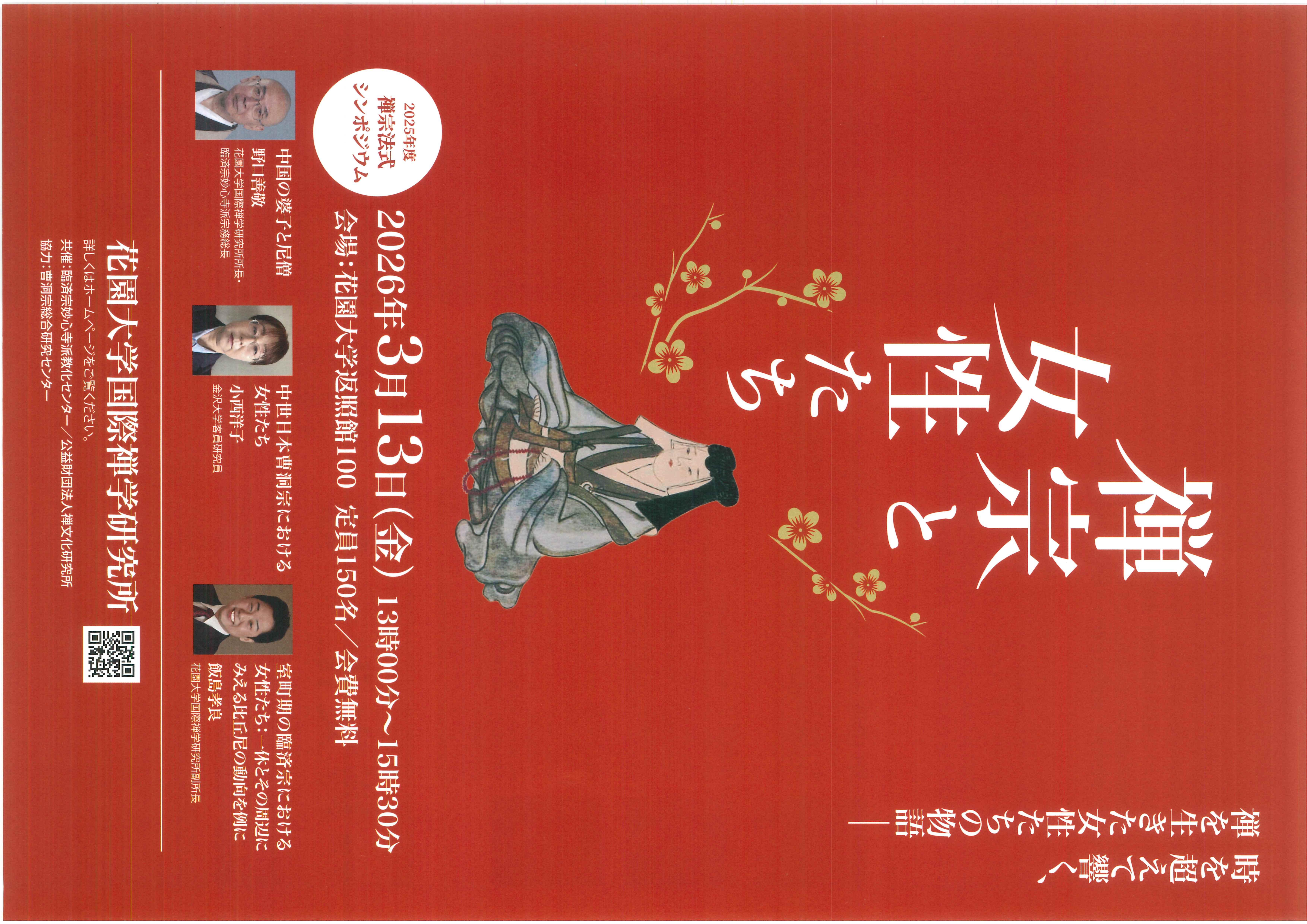 無心の禅書 第十五巻 ／ 無明庵【3枚組DVD】 2025年度 禅宗法式シンポジウム「禅宗と女性たち」のご案内 - 花園大学