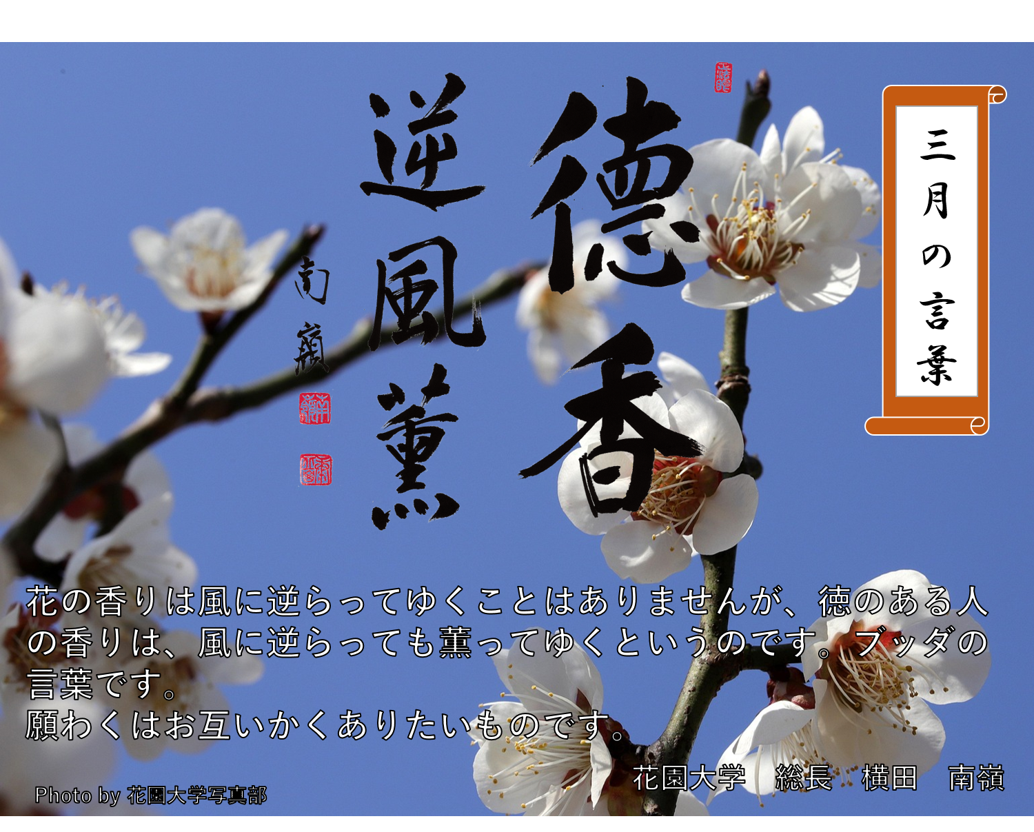 三月の言葉「德香逆風薫」