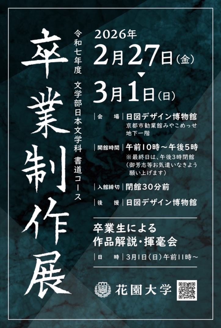 令和七年度  書道コース 卒業制作展を開催します