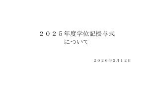 2025年度学位記授与式について