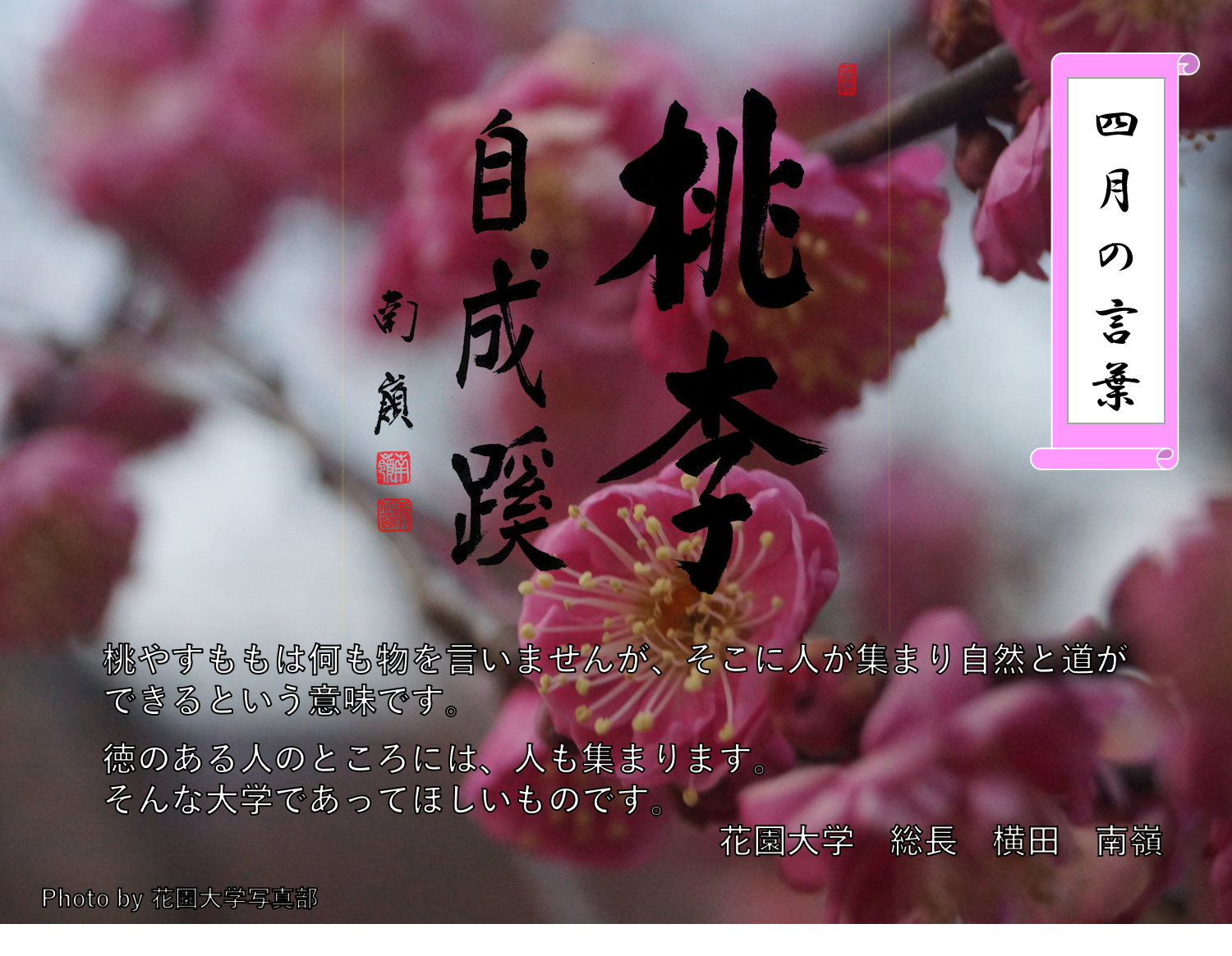 四月の言葉「桃季自成蹊」