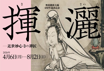 興祖微妙大師 650 年遠諱記念　揮灑―近世妙心寺の禅匠―