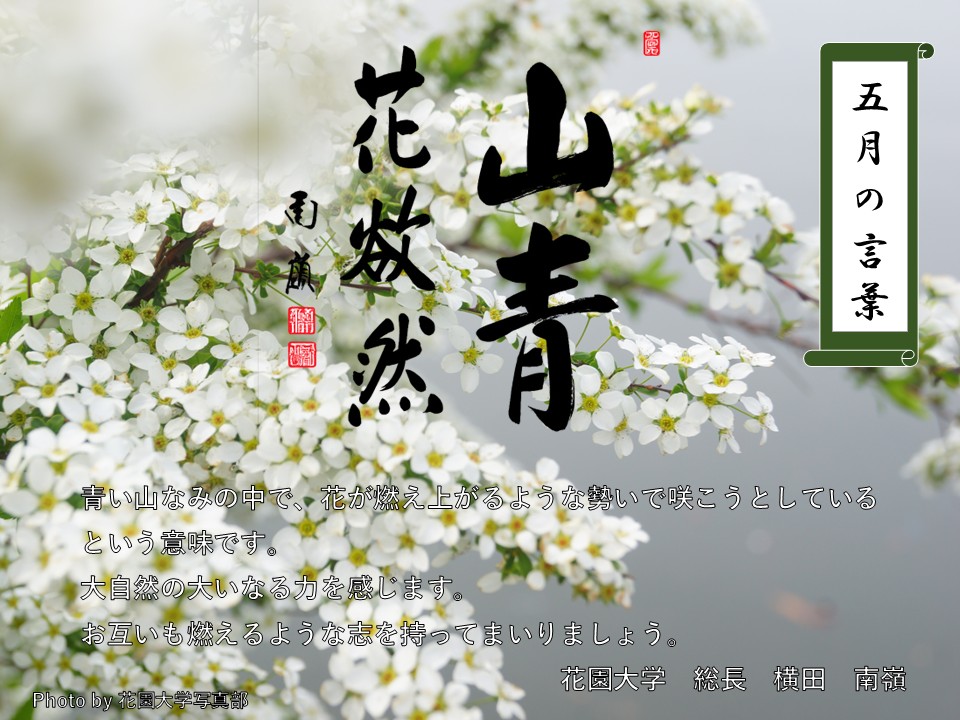 五月の言葉「山青花欲然」