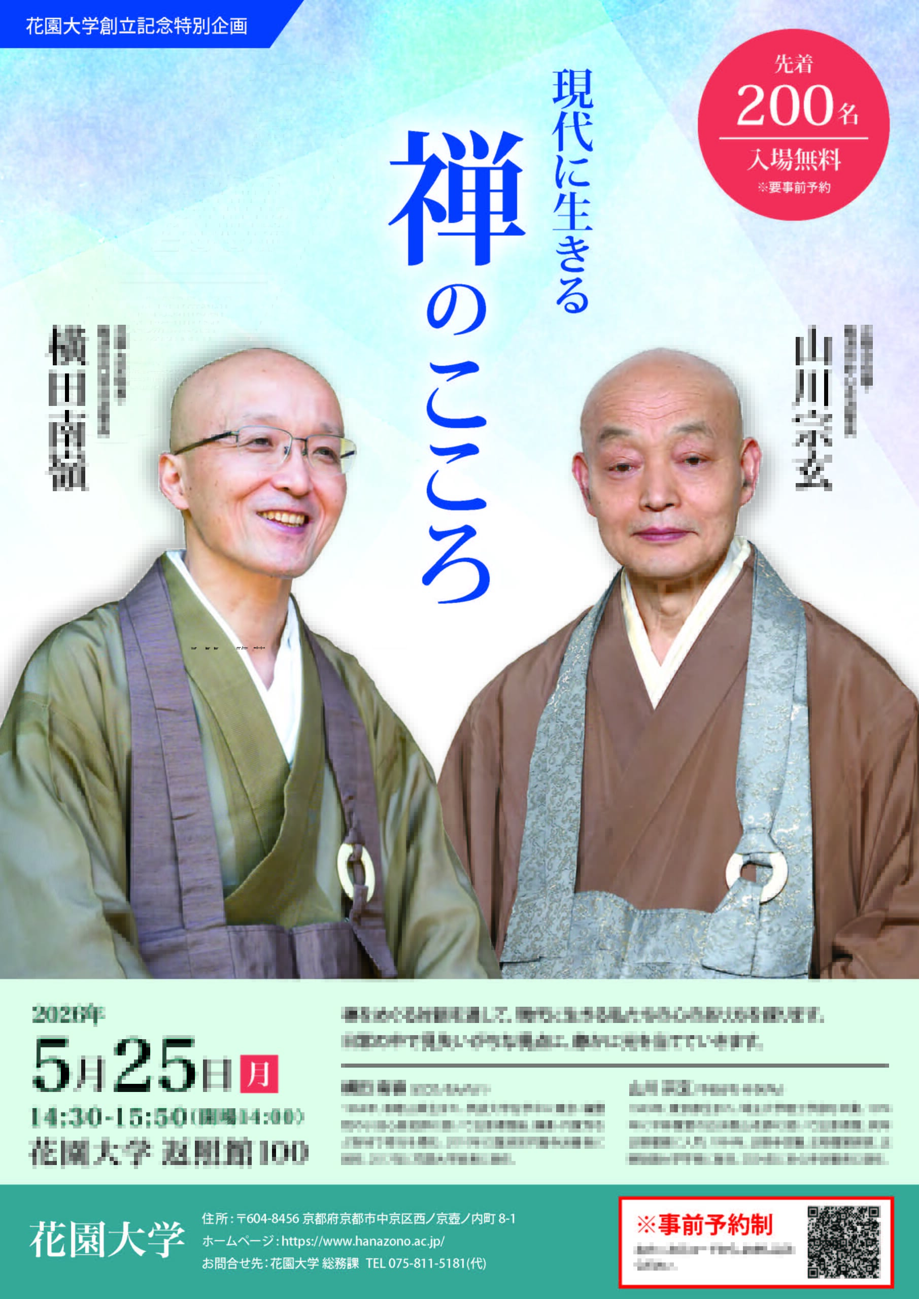 花園大学創立記念特別対談のお知らせ