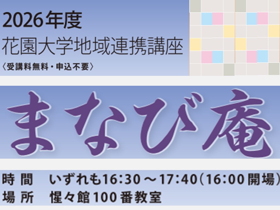 2026年度 地域連携講座《まなび庵》開催のご案内