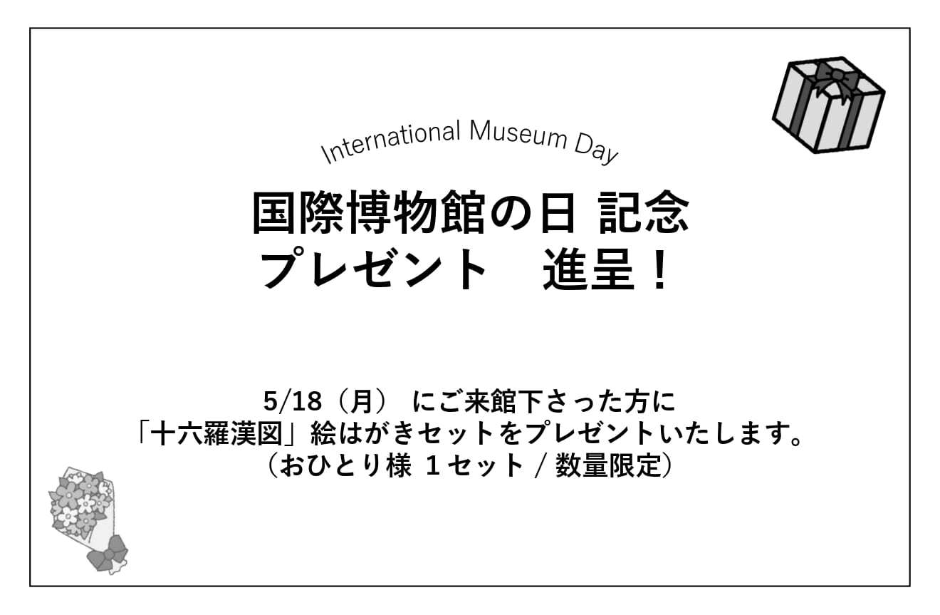 【歴史博物館】「国際博物館の日」（5/18）関連イベントについて