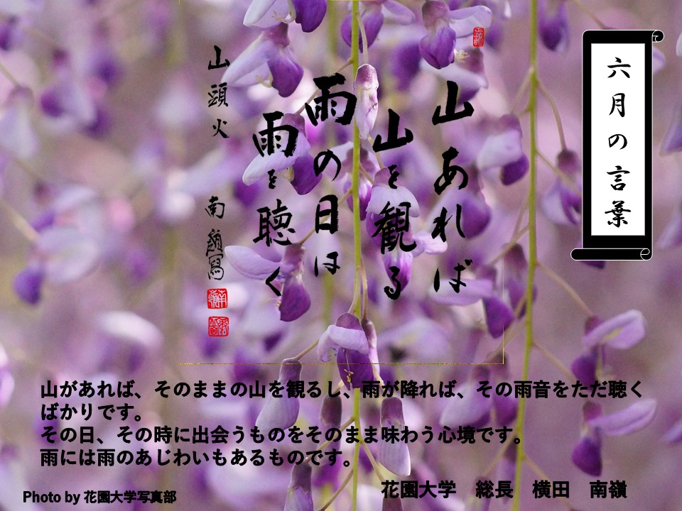 六月の言葉「山あれば山を観る　雨の日は雨を聴く」