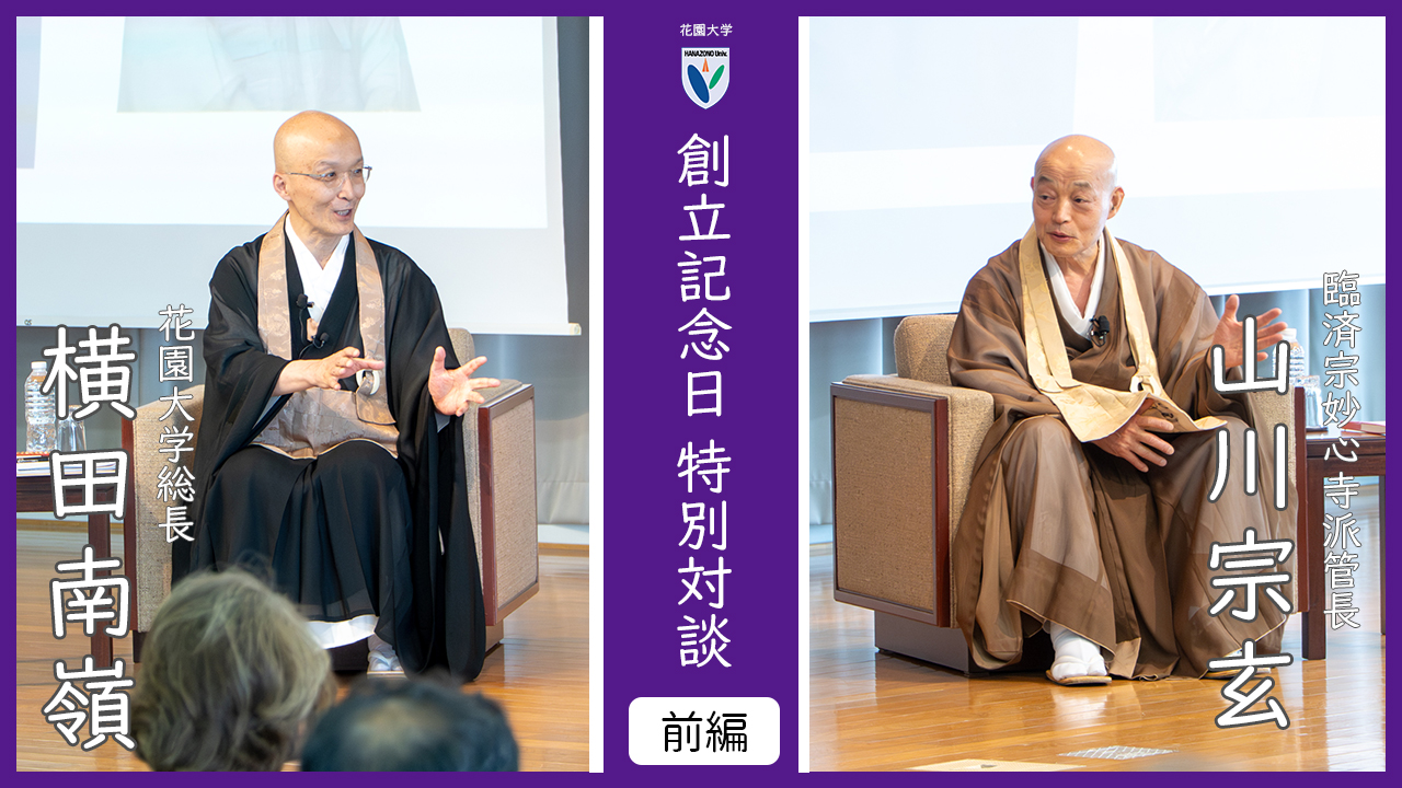 真作/妙心寺管長/花園大学名誉学長/山田無文/水月悠々/掛軸☆宝船☆AL-153 山川宗玄妙心寺派管長×横田南嶺総長 花園大学創立記念特別対談（動画