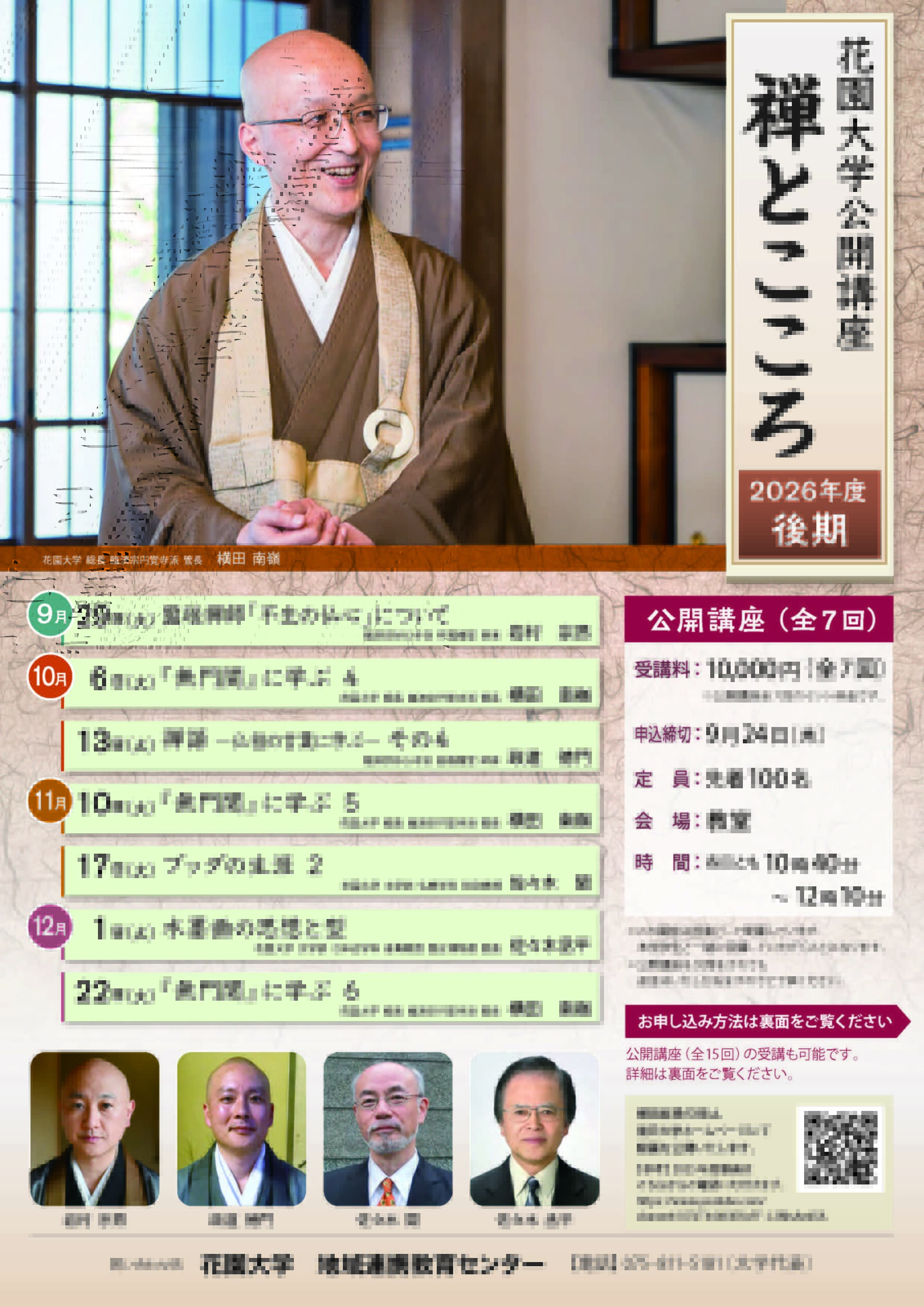 花園大学公開講座　「禅とこころ」　2026年度後期