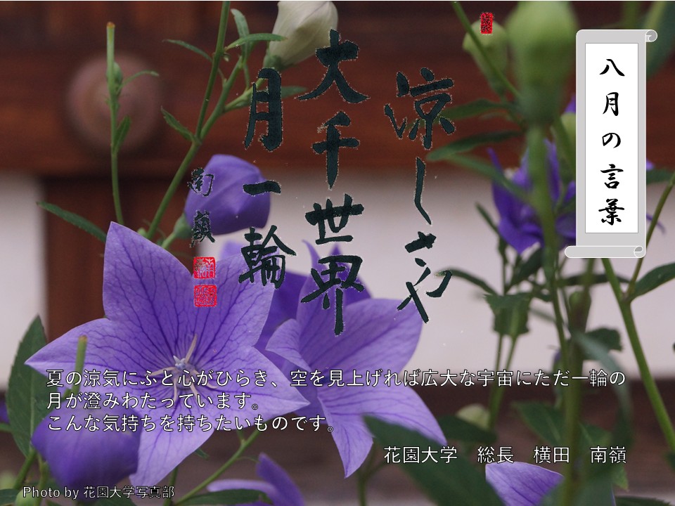 八月の言葉「涼しさや　大千世界　月一輪」
