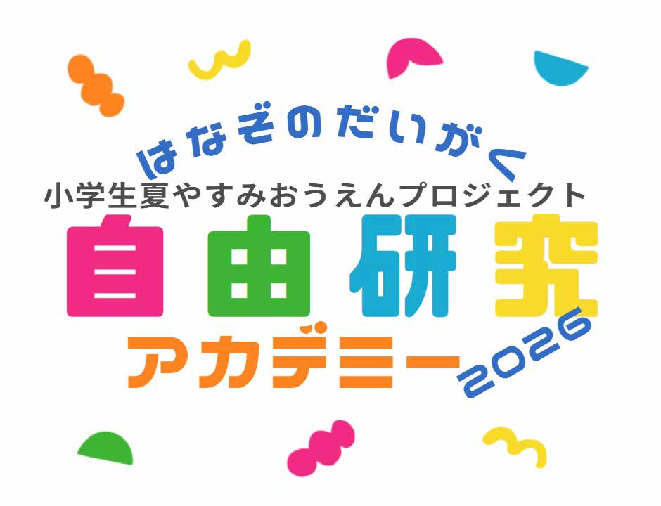 「小学生夏休み応援プロジェクト 自由研究アカデミー2026」を開催しました！