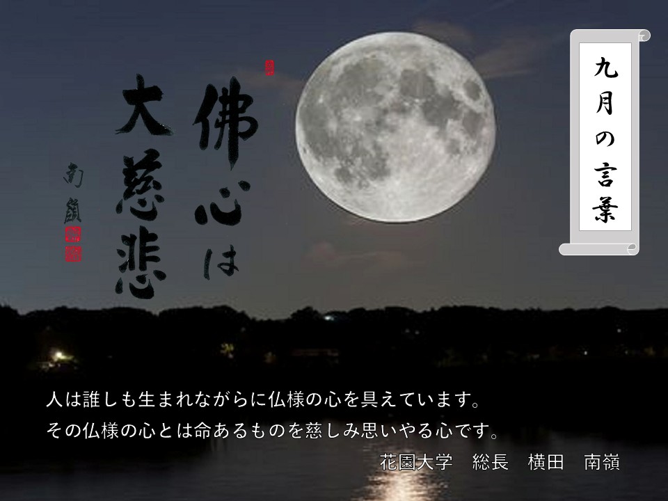 九月の言葉「佛心は大慈悲」