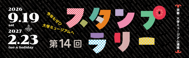 【歴史博物館】京都・大学ミュージアム連携スタンプラリー参加中です！