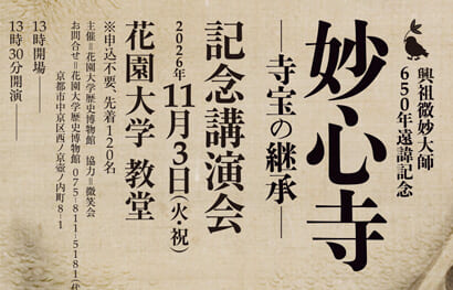 【歴史博物館】「妙心寺-寺宝の継承-」記念講演会・特別開館のお知らせ