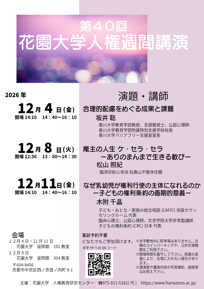 第40回花園大学人権週間講演