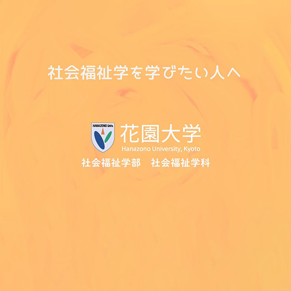 社会福祉学科 - 花園大学